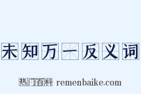 未知万一反义词是什么意思的图片